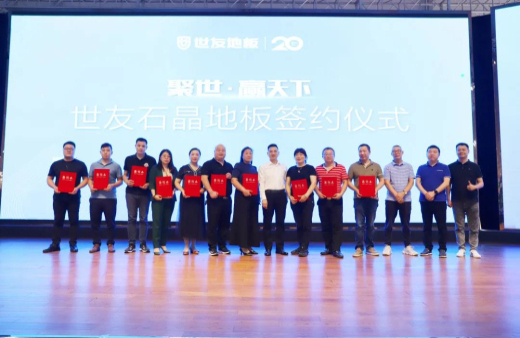 火熱訂貨 聚勢出發！世友地板SPC產品招商及進口產品上樣推廣會議旗開得勝